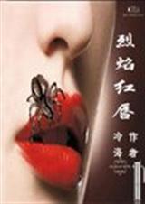 烈焰红唇卧底警察痛不欲生的爱