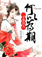 《熟客情缘》续写《美人薛爽》