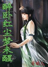 东海剩女