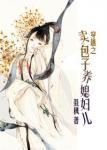 山村风月行（原名：山村百花后宫）