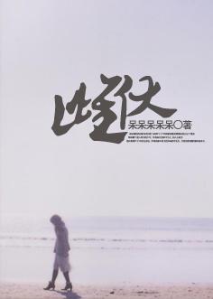 唱 阴 舞 阳